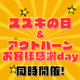 ★スズキの日★始まりました！！！